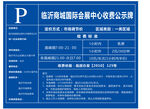 停车场收费公示标准