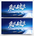 乘风破浪