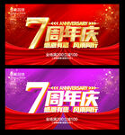 7周年庆