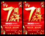 7周年庆