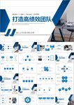 打造高效团队企业培训建设ppt