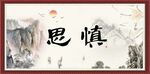 慎思