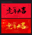 虎年大吉