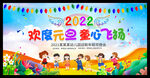 幼儿园元旦晚会背景