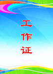 工作证