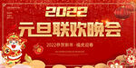 2022元旦联欢晚会展板
