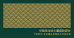 中国风传统矢量底纹设计