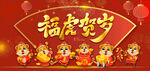 福虎贺岁