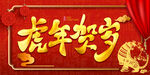 虎年贺岁