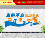 生命不息运动不止文化墙