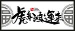 虎年 客厅字画 