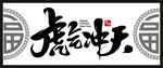 虎年 客厅字画 