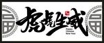虎年 客厅字画 