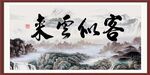 客似云来