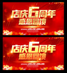 6周年庆