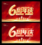 6周年