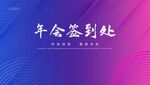 年会签到处