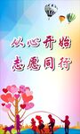 从心开始志愿同行