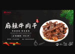 麻辣牛肉干