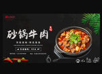 砂锅牛肉