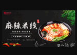 麻辣米线