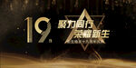 19周年庆