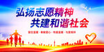 弘扬志愿精神背景