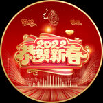 恭贺新春