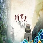 剑门蜀道