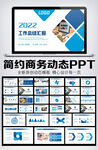 2022年终总结汇报PPT模板