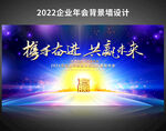 携手奋进企业年终盛典背景