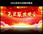 元旦联欢晚会舞台背景