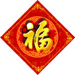 福字