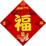 福字