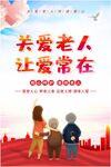 关爱老人