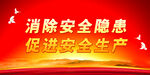 安全生产