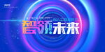 科技未来
