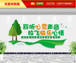 聆听心灵声音放飞快乐心情文化墙