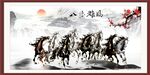 水墨马