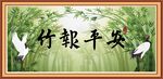 竹报平安