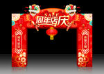 周年庆门头