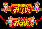 2022虎年春节装饰