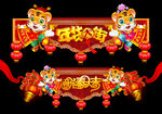 虎年门头