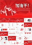 撸起袖子加油干工作总结ppt