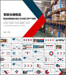 智能仓储物流运输仓储物流PPT
