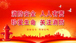 消防 