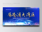 粤港澳大湾区