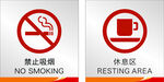 禁止吸烟  休息区