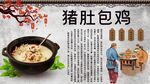 猪肚包鸡