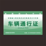 车辆通行证
